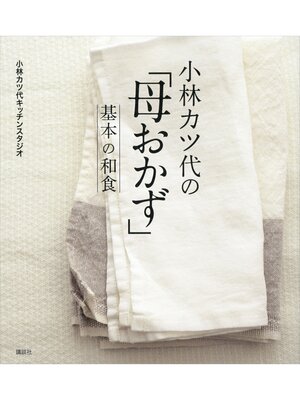 cover image of 小林カツ代の「母おかず」　基本の和食